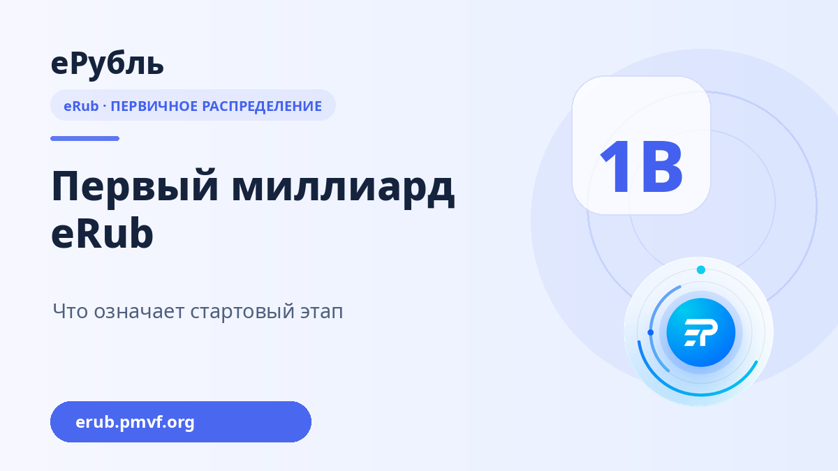 Публичный счётчик eRub достиг первого миллиарда