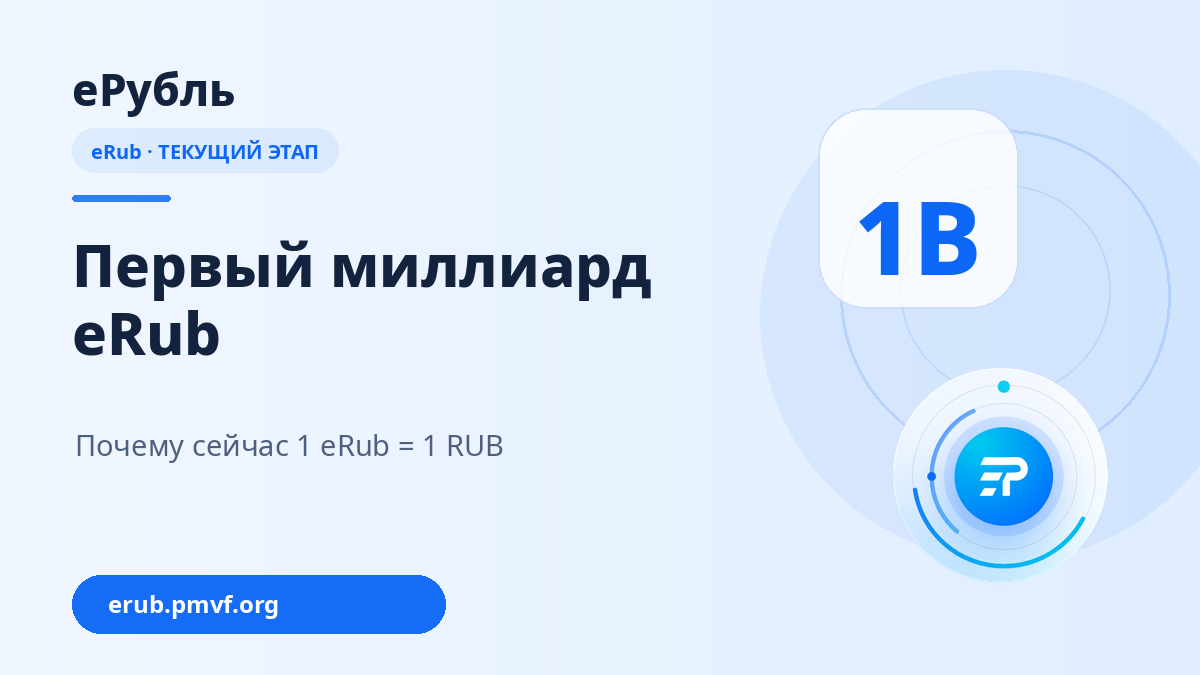 Первый миллиард eRub достигнут — подтверждённые факты