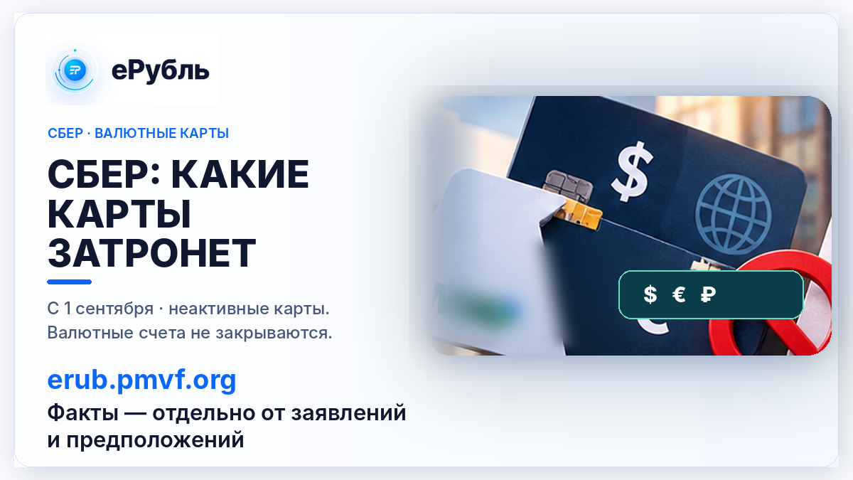 Сбер с 1 сентября перестанет обслуживать часть валютных карт: что будет со счётом