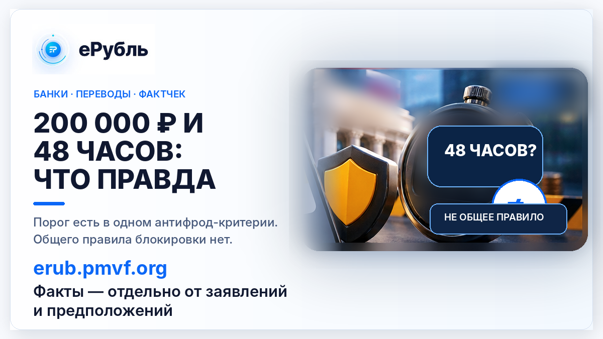 Переводы свыше 200 тысяч будут блокировать на 48 часов? Что правда